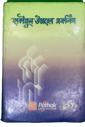 হাকীমুল উম্মতের মজলিস