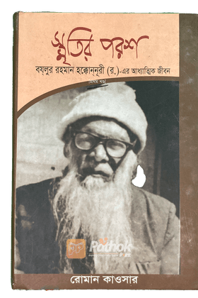 স্মৃতির পরশ