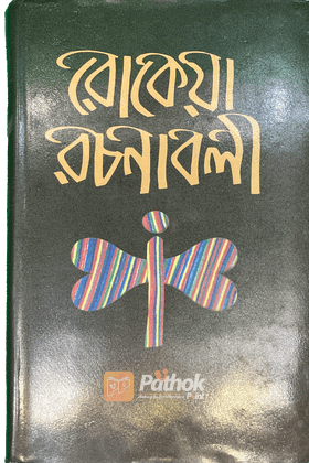 রোকেয়া রচনাবলী