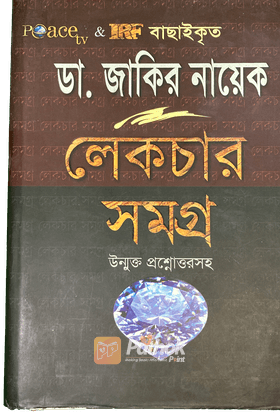 ডা: জাকির নায়েক লেকচার সমগ্র (সকল খণ্ড একত্রে)