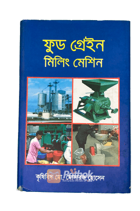 ফুড গ্রেইন মিলিং মেশিন