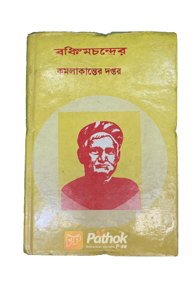 বঙ্কিমচন্দ্রের কমলাকান্তের দপ্তর