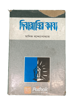 দিবারাত্রির কাব্য