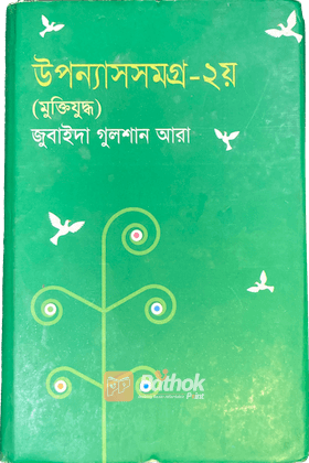 উপন্যাসসমগ্র-২