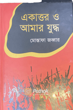 একাত্তর ও আমার যুদ্ধ