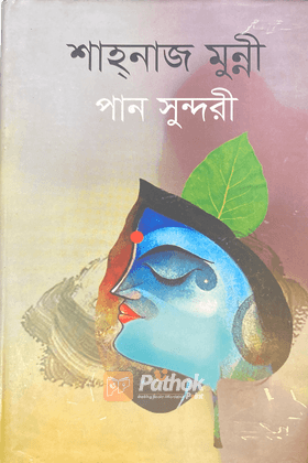 পান সুন্দরী