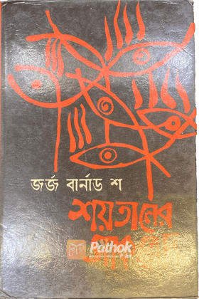 শয়তানের সাকরেদ