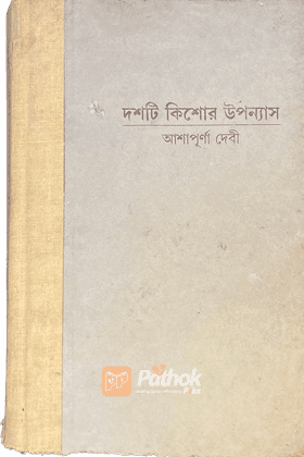 দশটি কিশোর উপন্যাস