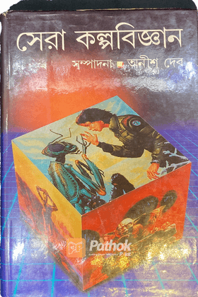 সেরা কল্পবিজ্ঞান