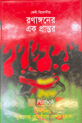 ফেনী-বিলোনিয়া রণাঙ্গনের এক প্রান্তর