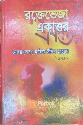 রক্তেভেজা একাত্তর