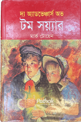 দ্য অ্যাডভেঞ্চার অভ টম সয়্যার