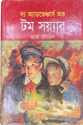 দ্য অ্যাডভেঞ্চার অভ টম সয়্যার