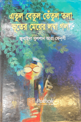 এতুল বেতুল তেঁতুল তলা ভূতের মেয়ের লম্বা গল্প