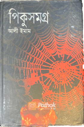 পিকুসমগ্র