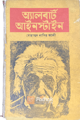 অ্যালবার্ট আইনস্টাইন