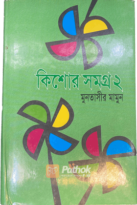 কিশোর সমগ্র-২য় খণ্ড