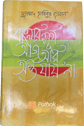 বাংলার সূর্য আজ আর অস্ত যায় না