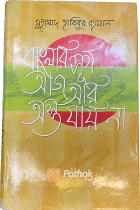 বাংলার সূর্য আজ আর অস্ত যায় না