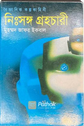 বৈজ্ঞানিক কল্পকাহিনী - নিঃসঙ্গ গ্রহচারী