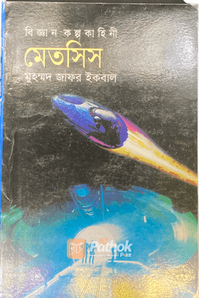 বিজ্ঞান কল্পকাহিনী মেতসিস