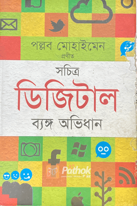 সচিত্র ডিজিটাল ব্যঙ্গ অভিধান