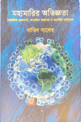 মহামারির অভিজ্ঞতা   বৈজ্ঞানিক প্রেক্ষাপট, সামাজিক বাস্তবতা ও আগামীর পুর্বানুমান