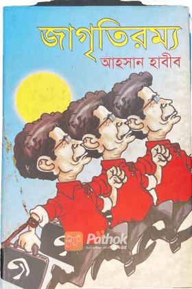 জাগৃতিরম্য