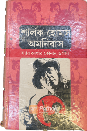 শার্লক হোমস অমনিবাস ৩য় খন্ড
