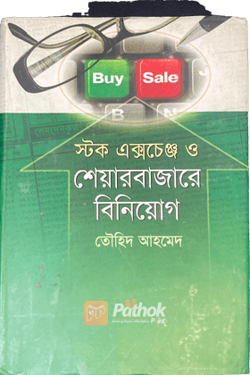 স্টক এক্সচেঞ্জ ও শেয়ারবাজারে বিনিয়োগ