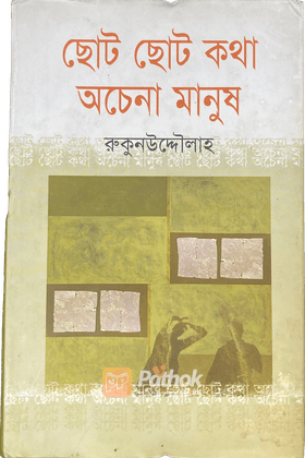 ছোট ছোট কথা অচেনা মানুষ