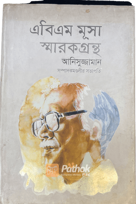 এবিএম মূসা স্মারকগ্রন্থ