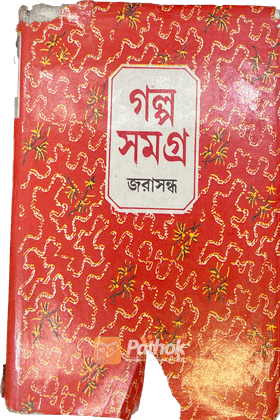 গল্পসমগ্র