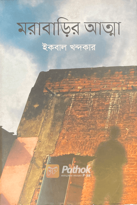 মরাবাড়ির আত্মা