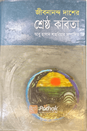 জীবনানন্দ দাশের শ্রেষ্ঠ কবিতা