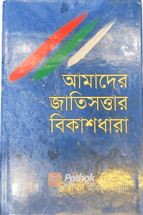 আমাদের জাতিসত্তার বিকাশধারা