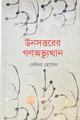 উনসত্তরের গণঅভ্যুত্থান