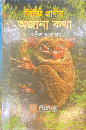 বিচিত্র প্রাণীর অজানা কথা