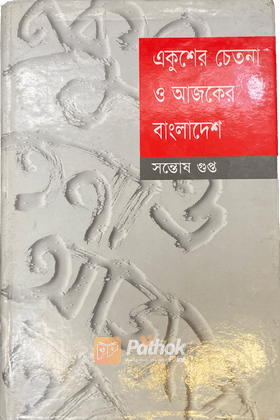 একুশের চেতনা ও আজকের বাংলাদেশ