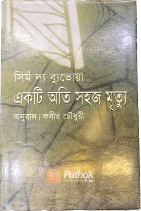 একটি অতি সহজ মৃত্যু