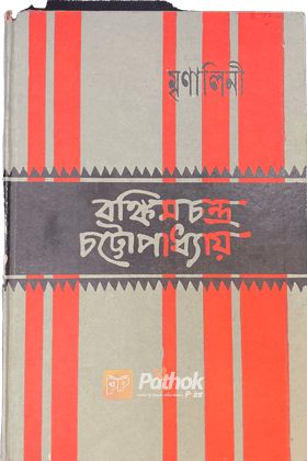 মৃণালিনী