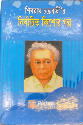 শিবরাম চক্রবর্তীর নির্বাচিত কিশোর গল্প