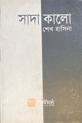 সাদা কালো