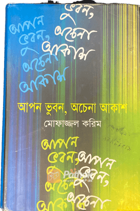 আপন ভুবন, অচেনা আকাশ