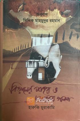 বিড়ালের শহর ও অন্যান্য গল্প   হারুকি মুরাকামি'র গল্প