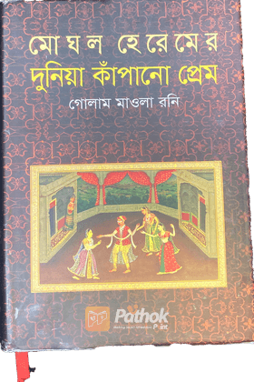 মোঘল হেরেমের দুনিয়া কাঁপানো প্রেম