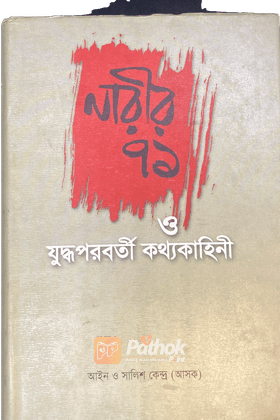 নারীর-৭১ ও যুদ্ধ পরবর্তী কথ্য কাহিনী