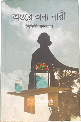অন্তরে অন্য নারী