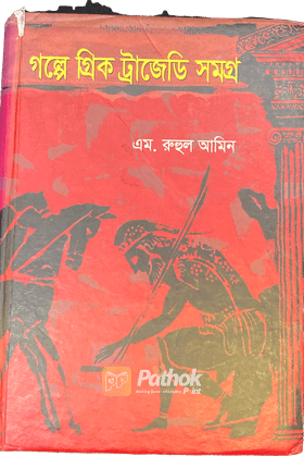 গল্পে গ্রিক ট্রাজেডি সমগ্র