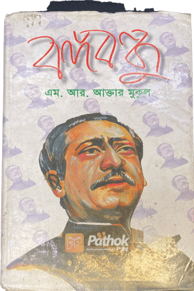 বঙ্গবন্ধু